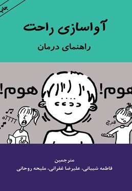 آواسازی راحت ، راهنمای درمان
